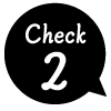 チェック2